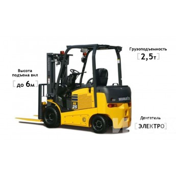 Электропогрузчик KOMATSU FB25-12 2500кг 6000мм