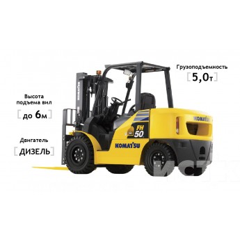 Дизельный погрузчик KOMATSU FH50-1 5000кг 6000мм